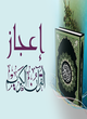 E3gaz ElQuran